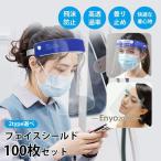 フェイスシールド フェイスカバー 100個セット 洗える 曇り止め 飲食店 接客業 美容 介護 業務用 個包装 大人用 軽量 飛沫 ほこり 防止 掃除