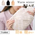 湯たんぽ ゆたんぽ レディース 冷え対策 おしゃれ もこもこ 秋冬 キャラクター 防寒 蓄熱式 安眠 節電 寒い日 プレゼント ギフト あたたかい
