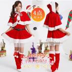サンタクロース コスプレ クリスマス コスチューム 4点セット 冬用 ワンピース ポンチョ 仮装 衣装 大人用 変身 パーティー イベント ギフト