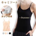 キャミソール カップ付き インナー レディース ブラトップ ブラキャミ ノンワイヤー シンプル 肌着 柔らかい 下着 通気性