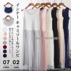 インナーワンピース ペチワンピース ペチコート ワンピース インナー キャミソールワンピ  夏 レディース 母の日 ギフト