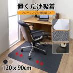 ショッピングチェアマット チェアマット 床保護マット 吸着 ズレない 90ｘ120cm 畳の上 防音 保護マット 椅子 イス カーペット キズ防止 滑り止め 洗える カット可能