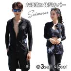 フィットネス水着  ペアルック 体型カバー 水着セット 長袖ラッシュガード  セパレート レディース メンズ 5点/3点セット 水陸両用 日焼け防止 UVカット