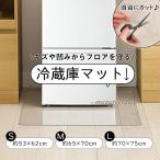 冷蔵庫マット 傷防止 クリアマット 床保護シート 凹み防止 撥水 耐震マット軽量 耐熱 防水 無色 透明 ダイニング クリア 抗菌 防カビ 防臭