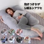 抱き枕 妊婦 授乳クッション マタニティ 大きい クッション 洗える ロング 授乳枕 U型 腰枕 抱かれ枕 うつぶせ枕 抱きまくら