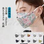 洗えるマスク レディース 布マスク 花柄 3D立体 通気性 柔らかい 可愛い 耳が痛くない 息がしやすい 繰り返し利用可能 小顔効果 おしゃれ