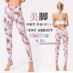ヨガ パンツ レギンス 花柄 美脚 yoga ジム ヨガウェア スパッツ ホットヨガ フィットネス ロング丈 レディース ランニング トレーニング 母の日 プレゼント