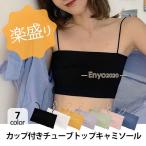 チューブトップ キャミソール ブラトップ レディース  カップ付き インナー ショート丈 ノンワイヤー