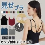 カップ付き バックオープン キャミ  キャミソール リブ カップ付キャミソール 背中あき インナー 背中見せ ブラトップ 背中 開き 見せブラ クロスバック