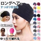 水泳帽 スイムキャップ レディース おしゃれ スイミングキャップ 大人 ロングヘア 水泳用帽子 ギャザー フィットネス 小学生 長い髪 深め ゆったり 大きめ