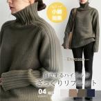 セーター レディース ハイネック ニット 長袖 リブニット ニットセーター トップス リブ 切り替え ゆったり 体型カバー シンプル 細見え タートル タートル