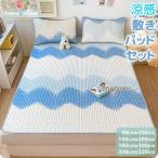 涼感 敷きパット 3点/2点セット ラテックス 夏 クール 寝具 涼しい 吸湿 通気性 丸洗いOK 暑さ対策