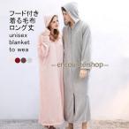 着る毛布 レディース メンズ ルームウエア もこふわ 長袖 厚手 ロング丈 ジップ付き フード ポケット 暖かい ゆったり 春秋冬