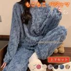 パジャマ レディース ルームウェア もこもこ セットアップ ゆったり 部屋着 長袖 上下セット 暖かい 防寒 ナイトウェア ボア かわいい ふわふわ
