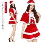 帽子 サンタ コスプレ 3点セット サンタクロース サンタ衣装 ポンチョ マント ワンピース サンタ コスチューム サンタコスプレ レディー