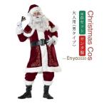サンタ サンタコス コスプレ コスチューム サンタ衣装 大人用 8点セット クリスマス コスチューム クリスマス 衣装 コスプレ 仮装 サン