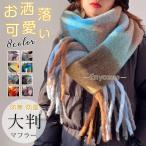 大判 マフラー レディース ストール ネックウォーマー 羽織り ひざ掛け 毛布 フリンジ 防寒 防風 お洒落 可愛い