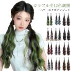 カラフル ヘアーエクステンション 