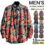 アロハシャツ メンズ 長袖 シャツ 花柄シャツ 開襟 長袖シャツ おしゃれ