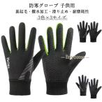 キッズ 手袋 防水 キッズ 裏フリース 裏起毛 防寒グローブ 男の子 女の子 子供用 スポーツグローブ 滑り止め 手袋 サッカー 手袋 ジュニア 防風