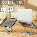 ノートパソコンスタンド 折りたたみ式 360°回転 ノートPC スタンド iPadスタンド角度/高さ無段階調節 人間工学 放熱 タブレットなどに対応 組み立て簡単 デスク