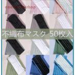 マスク 50枚入り 安い 使い捨て 春夏 カラーマスク 三層構造 不織布マスク 大人用 花粉対策 飛沫 風邪 PM2.5 おしゃれ フェイスマスク メンズ レディース