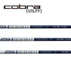 コブラ　ユーティリティー　スリーブ装着シャフト　Cobra  グラファイトデザイン　ツアーAD　HY　Tour AD  GRAPHITE DESIGN