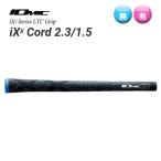 イオミック　iXX Cord　メール便選択可（330円）　IOMIC 　アイエックス・ツー　コード　（旧 L-JECT Cord エルジェクトコード）