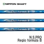 ピン PING 対応スリーブ装着シャフト　G400/Gシリーズ/G30   レジオ フォーミュラ Ｂ 日本シャフト　N.S.PRO Regio formula B
