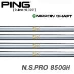 ピン  PING  G430/G425/G410　ハイブリッド  スリーブ装着シャフト　850GH　日本シャフト　N.S.PRO