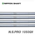 日本シャフト N.S.PRO 1050GH