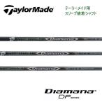 テーラーメイド スリーブ装着シャフト SIMシリーズ/Mシリーズ/R15 ディアマナ DF 三菱ケミカル Mitsubishi Diamana DF