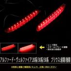 車検対応　LEDリフレクター・流れるウインカーベルファイア・アルファード20系・ノア/ヴォクシー70系、マークX130系、ハリアー10系左右セット2色選択可！