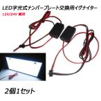 LED 字光式 ナンバープレート 交換用 イグナイター 2個 1セット 軽/普通車 12V/24V 兼用 トラック　一年保証！