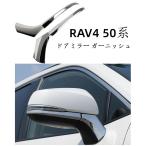 ショッピングPackage トヨタrav4 50系 専用設計サイドミラーガーニッシュ アンダーカバータイプ 鏡面仕上げ 4Pセットドアミラーカバー　ABS製!