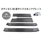 オデッセイ RC系 パーツ サイドステップ スカッフプレート 滑り止め付き 4P インテリアパネル カスタムパーツ アクセサリー ドレスアップ