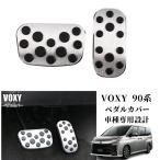 ノア90系 ヴォクシー90系 アルミ製ペダルカバー アクセルペダルカバー＆ブレーキペダルカバードレスアップ 内装 カスタム パーツ アクセサリー