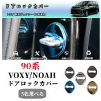 トヨタ 新型 ヴォクシー ノア 90系専用ドアストライカー カバー　ステンレスドアロックカバー 4枚セット保護バックルカバー5色選択可！