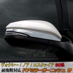 ヴォクシー80系 ノア80系 エスクァイア80系  サイドミラー ガーニッシュメッキカバー 2枚セット 鏡面仕上げ 　ステンレス製　トヨタ外装アクセサリーパーツ!