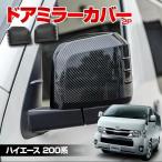 ハイエース 200系7型 専用 ドアミラーカバー 2p カーボン調 アクセサリー 外装 ドレスアップ カスタム サイドミラー 3色選択可!