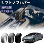 トヨタ 新型プリウス 60系 専用 シフトノブカバー シフトグリップカバー 内装パーツ ドレスアップ カスタム パーツ プロテクターアクセサリー 爪キズ防止