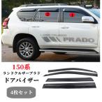 ショッピング2009年 トヨタランドクルーザー プラド 150系前期後期対応 純正設計　サイドバイザー ドアバイザー 取り付け金具付きダブル固定外装ドレスアップパーツ4枚セット