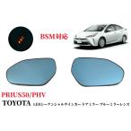 50系プリウス 純正ミラー交換タイプ LEDシーケンシャルウインカー ドアミラー ブルーミラーレンズ ミラーヒーター内蔵・ブラインドスポットモニターBSM搭載