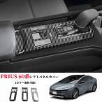 プリウス 60系 パーツ シフトパネル シフトパネルカバー シフトベース周り インテリアパネル コンソールパネル 1P 選べる3色 傷防止 内装
