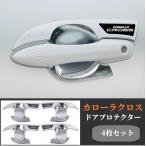 トヨタ カローラクロス専用 ドアハンドルカバー ガーニッシュ ドアプロテクターフロント・リアセット 4P メッキ仕上げ　2色選択可！