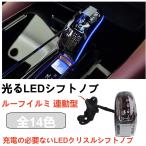 ショッピングイルミネーション 新型アルファードアルファード40系 LEDクリスタルシフトノブクリスタルシフトノブ シフトレバーLEDイルミネーション 内装連動型エレクトロシフトマチック装着車