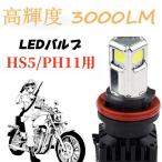 LED PH11 передняя фара клапан(лампа) мотоцикл Hi/Lo переключатель адрес Dio Lead Crea Scoopy такт Giorno Spacy Yamaha JOG 1 шт 