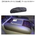 NV350 キャラバン E26系 アームレスト レザーカバー アームレスト シート コンソール レザー カバー プレミアムGX 標準/ワイド 前期/後期 内装パーツ