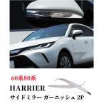 ショッピングPackage 新型ハリアー 80系 60系 サイドミラー ガーニッシュメッキカバー 2枚セット 鏡面仕上げ 　ステンレス製　トヨタ外装アクセサリーパーツ!