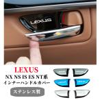 ショッピングIS LEXUS（レクサス） インナーハンドルカバー ガーニッシュ 4pセット NX NS IS ES NT インテリアパネル3色選択